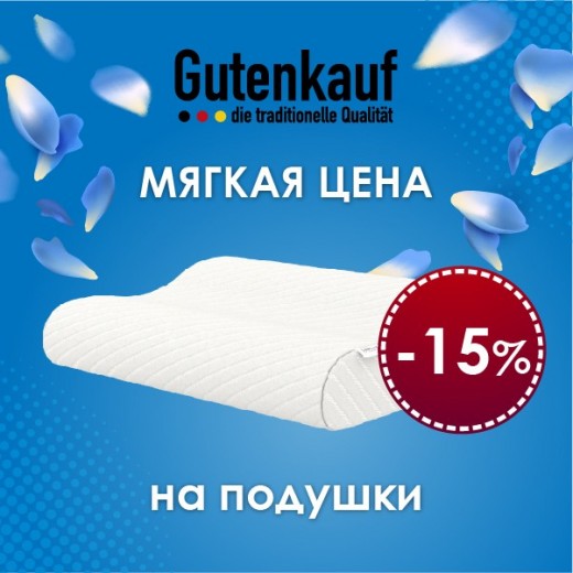 Скидка -15% на подушки Gutenkauf