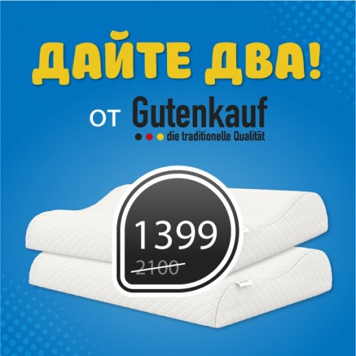 Дайте два!