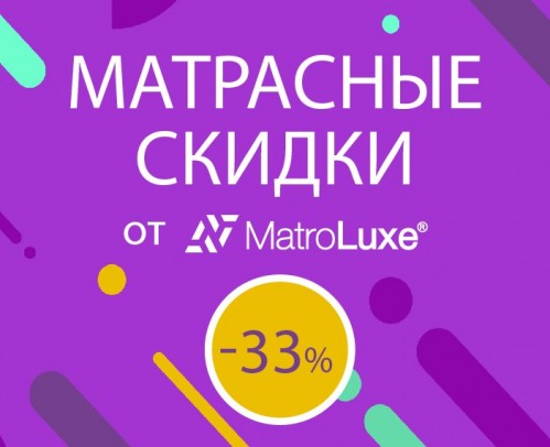 Матрасные скидки от MatroLuxe до -33%