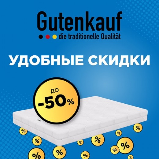 Удобные скидки