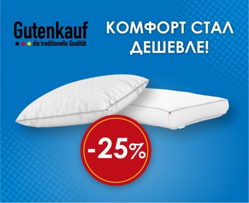 Скидка -25% на классические подушки от Gutenkauf