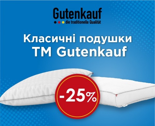 Знижка -25% на класичні подушки від Gutenkauf