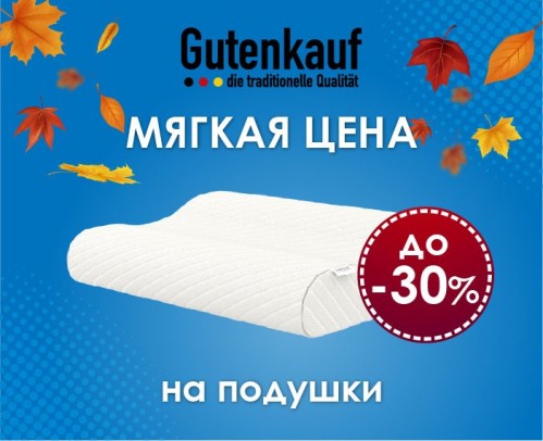 Скидка до -30% на подушки Gutenkauf