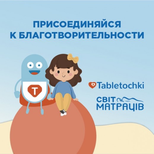 "Таблеточки" + "Світ Матраців"