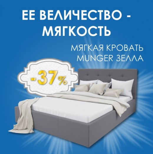 Скидка -37% на кровать Зелла от Munger