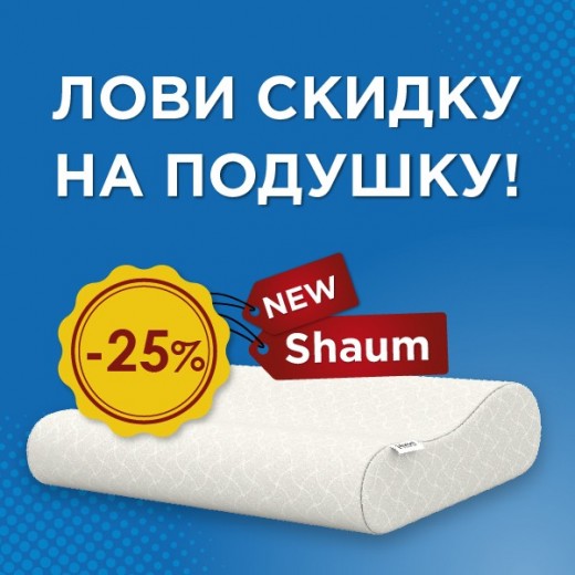 Лови скидку на подушку Schaum