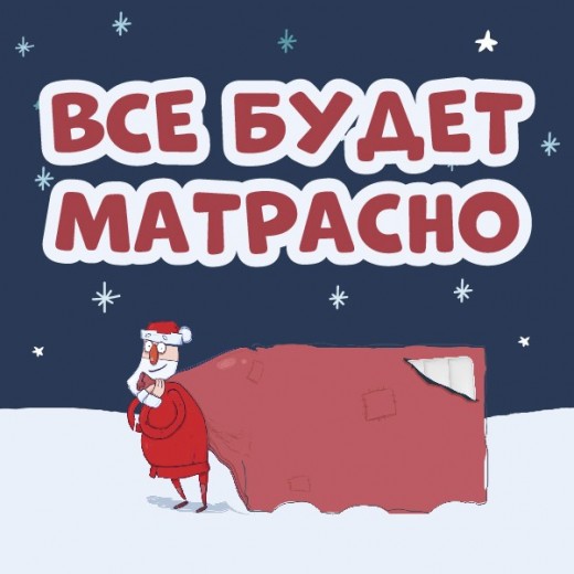 Все будет матрасно