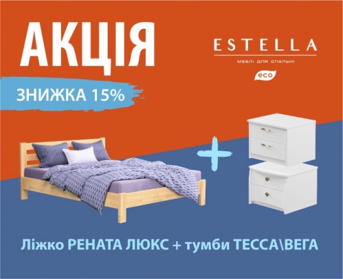 -15% на комплект: ліжко Рената Люкс з тумбами