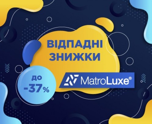 Відпадні знижки від MatroLuxe до -37%