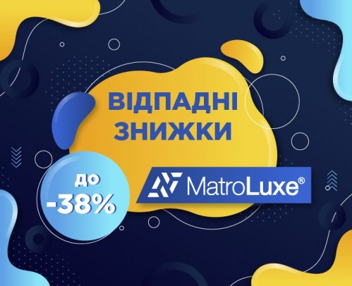 Відпадні знижки від MatroLuxe до -38%