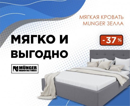 Скидка -37% на кровать Зелла от Munger