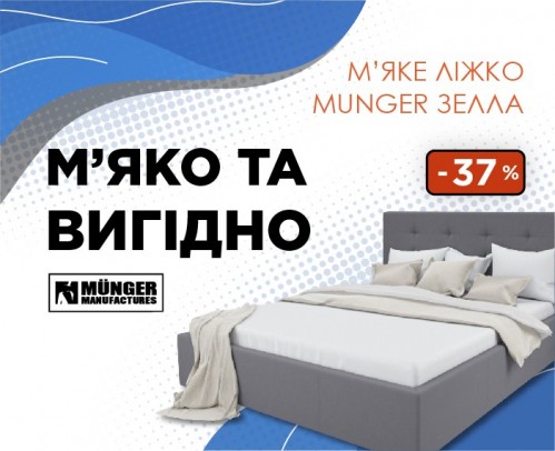 Знижка -37% на ліжко Зелла від Munger