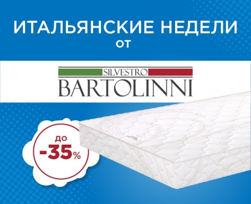 Скидки до -35% на матрасы ТМ "Bartolinni"