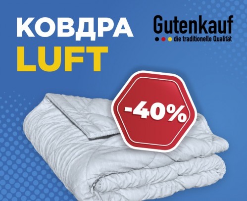 Знижка -40% на ковдру Luft