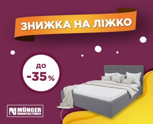 Знижки до -35% на ліжка MUNGER