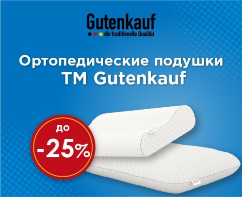 Скидка до -25% на ортопедические подушки от Gutenkauf