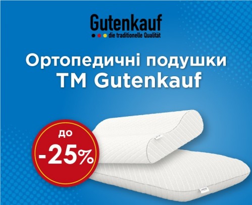 Знижка до -25% на ортопедичні подушки від Gutenkauf