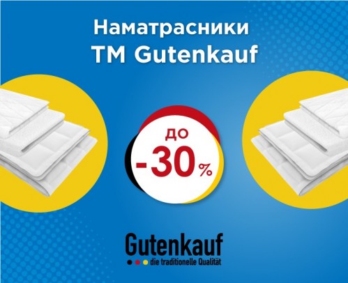 Скидки до -30% на наматрасники от Gutenkauf