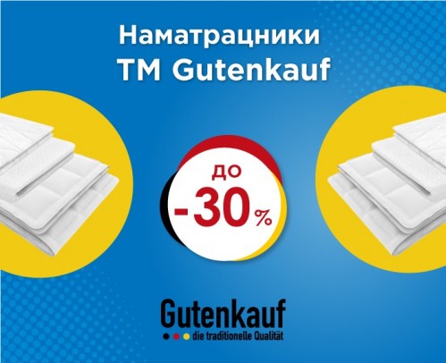 Знижки до -30% на наматрацники від Gutenkauf