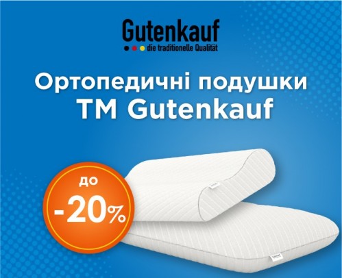 Знижка до -20% на ортопедичні подушки від Gutenkauf